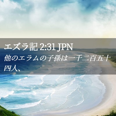 Picture 02 - エズラ記 2:31 JPN - 他のエラムの子孫は一千二百五十四 - Bible Verse Picture