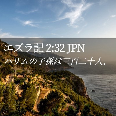 Picture 02 - エズラ記 2:32 JPN - ハリムの子孫は三百二十人、 - Bible Verse Picture