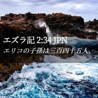 Picture 02 - エズラ記 2:34 JPN - エリコの子孫は三百四十五人、 - Bible Verse Picture