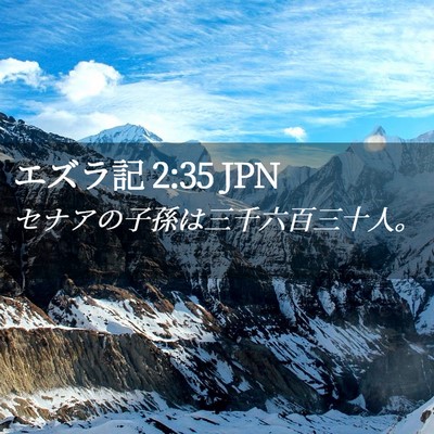 Picture 02 - エズラ記 2:35 JPN - セナアの子孫は三千六百三十人。 - Bible Verse Picture