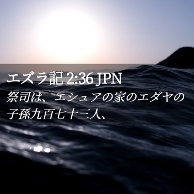 Picture 02 - エズラ記 2:36 JPN - 祭司は、エシュアの家のエダヤの子 - Bible Verse Picture