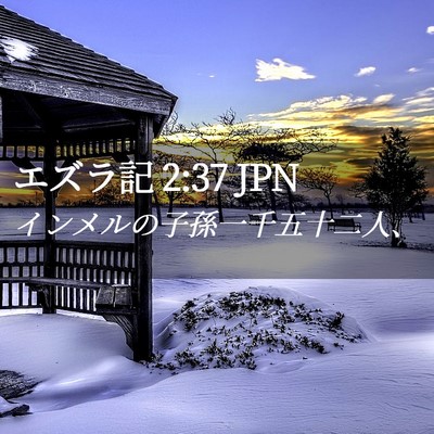 Picture 02 - エズラ記 2:37 JPN - インメルの子孫一千五十二人、 - Bible Verse Picture