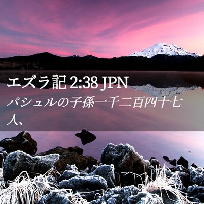 Picture 02 - エズラ記 2:38 JPN - パシュルの子孫一千二百四十七人、 - Bible Verse Picture