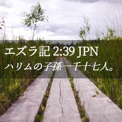 Picture 02 - エズラ記 2:39 JPN - ハリムの子孫一千十七人。 - Bible Verse Picture