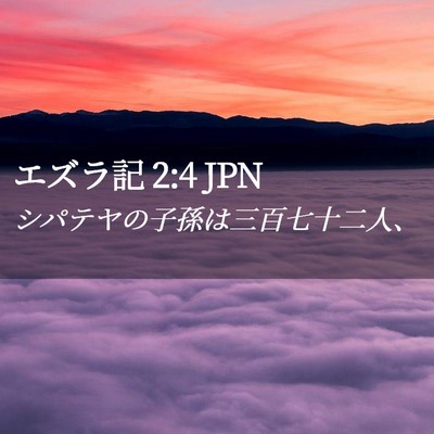 Picture 02 - エズラ記 2:4 JPN - シパテヤの子孫は三百七十二人、 - Bible Verse Picture