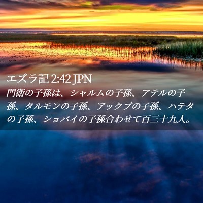 Picture 02 - エズラ記 2:42 JPN - 門衛の子孫は、シャルムの子孫、ア - Bible Verse Picture