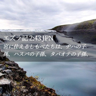 Picture 02 - エズラ記 2:43 JPN - 宮に仕えるしもべたちは、ヂハの子 - Bible Verse Picture