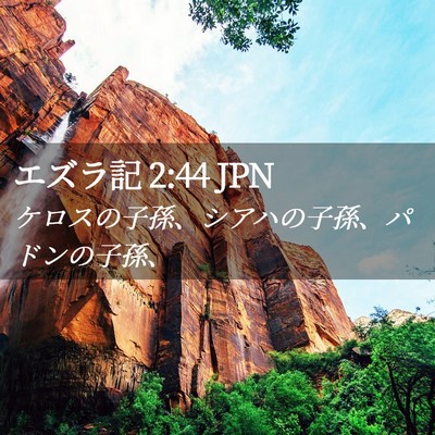 Picture 02 - エズラ記 2:44 JPN - ケロスの子孫、シアハの子孫、パド - Bible Verse Picture