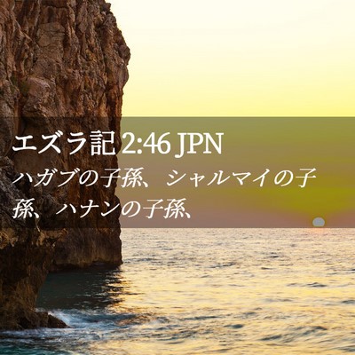 Picture 02 - エズラ記 2:46 JPN - ハガブの子孫、シャルマイの子孫、 - Bible Verse Picture
