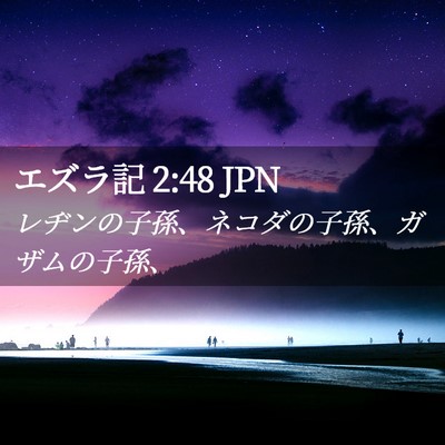 Picture 02 - エズラ記 2:48 JPN - レヂンの子孫、ネコダの子孫、ガザ - Bible Verse Picture