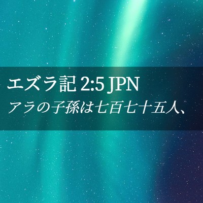 Picture 02 - エズラ記 2:5 JPN - アラの子孫は七百七十五人、 - Bible Verse Picture