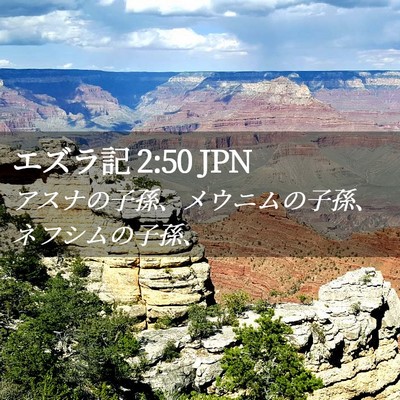 Picture 02 - エズラ記 2:50 JPN - アスナの子孫、メウニムの子孫、ネ - Bible Verse Picture