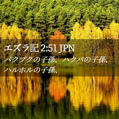 Picture 02 - エズラ記 2:51 JPN - バクブクの子孫、ハクパの子孫、ハ - Bible Verse Picture