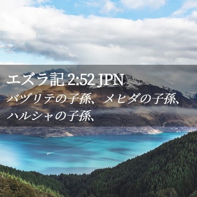 Picture 02 - エズラ記 2:52 JPN - バヅリテの子孫、メヒダの子孫、ハ - Bible Verse Picture