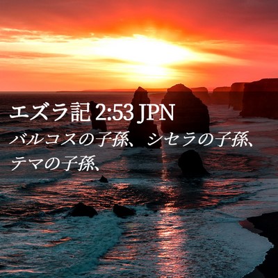 Picture 02 - エズラ記 2:53 JPN - バルコスの子孫、シセラの子孫、テ - Bible Verse Picture