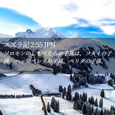 Picture 02 - エズラ記 2:55 JPN - ソロモンのしもべたちの子孫は、ソ - Bible Verse Picture