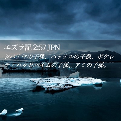 Picture 02 - エズラ記 2:57 JPN - シパテヤの子孫、ハッテルの子孫、 - Bible Verse Picture