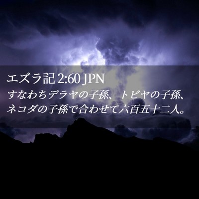 Picture 02 - エズラ記 2:60 JPN - すなわちデラヤの子孫、トビヤの子 - Bible Verse Picture