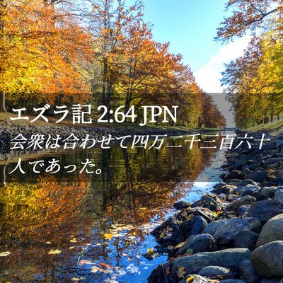 Picture 02 - エズラ記 2:64 JPN - 会衆は合わせて四万二千三百六十人 - Bible Verse Picture