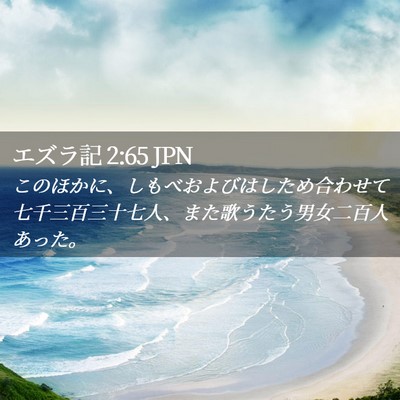 Picture 02 - エズラ記 2:65 JPN - このほかに、しもべおよびはしため - Bible Verse Picture