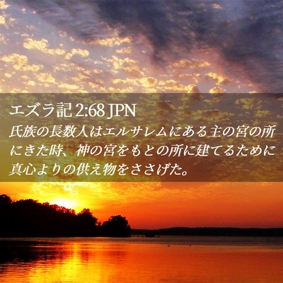 Picture 02 - エズラ記 2:68 JPN - 氏族の長数人はエルサレムにある主 - Bible Verse Picture
