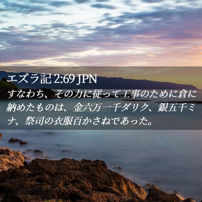 Picture 02 - エズラ記 2:69 JPN - すなわち、その力に従って工事のた - Bible Verse Picture