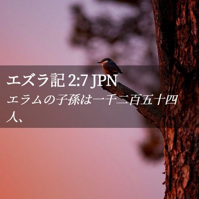 Picture 02 - エズラ記 2:7 JPN - エラムの子孫は一千二百五十四人、 - Bible Verse Picture