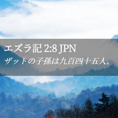 Picture 02 - エズラ記 2:8 JPN - ザットの子孫は九百四十五人、 - Bible Verse Picture