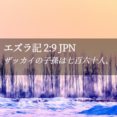 Picture 02 - エズラ記 2:9 JPN - ザッカイの子孫は七百六十人、 - Bible Verse Picture