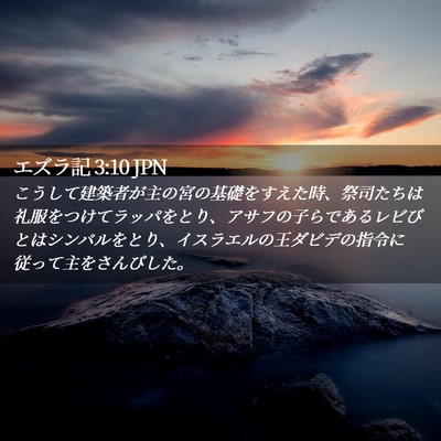 Picture 02 - エズラ記 3:10 JPN - こうして建築者が主の宮の基礎をす - Bible Verse Picture