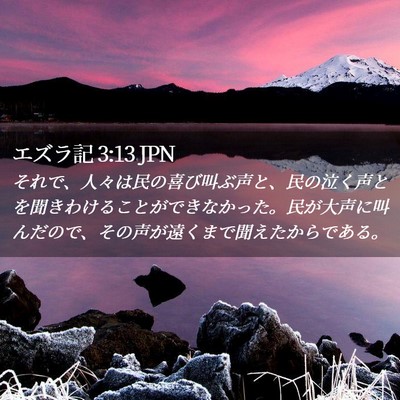 Picture 02 - エズラ記 3:13 JPN - それで、人々は民の喜び叫ぶ声と、 - Bible Verse Picture