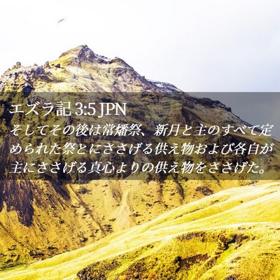 Picture 02 - エズラ記 3:5 JPN - そしてその後は常燔祭、新月と主の - Bible Verse Picture