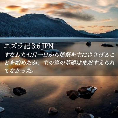 Picture 02 - エズラ記 3:6 JPN - すなわち七月一日から燔祭を主にさ - Bible Verse Picture