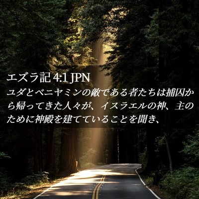 Picture 02 - エズラ記 4:1 JPN - ユダとベニヤミンの敵である者たち - Bible Verse Picture