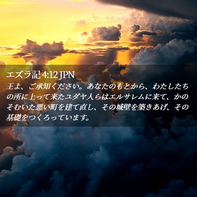 Picture 02 - エズラ記 4:12 JPN - 王よ、ご承知ください。あなたのも - Bible Verse Picture