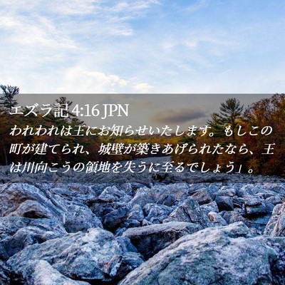 Picture 02 - エズラ記 4:16 JPN - われわれは王にお知らせいたします - Bible Verse Picture