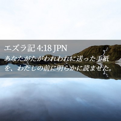 Picture 02 - エズラ記 4:18 JPN - あなたがたがわれわれに送った手紙 - Bible Verse Picture