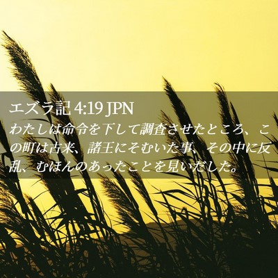 Picture 02 - エズラ記 4:19 JPN - わたしは命令を下して調査させたと - Bible Verse Picture