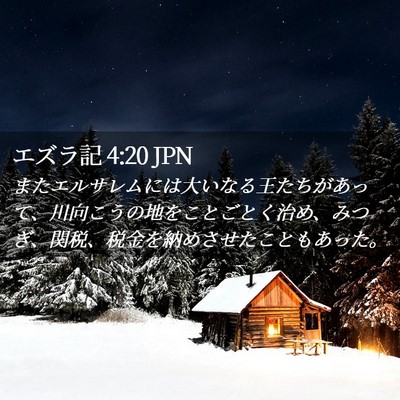 Picture 02 - エズラ記 4:20 JPN - またエルサレムには大いなる王たち - Bible Verse Picture