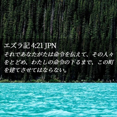 Picture 02 - エズラ記 4:21 JPN - それであなたがたは命令を伝えて、 - Bible Verse Picture