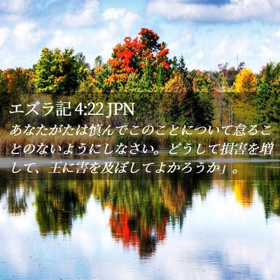 Picture 02 - エズラ記 4:22 JPN - あなたがたは慎んでこのことについ - Bible Verse Picture