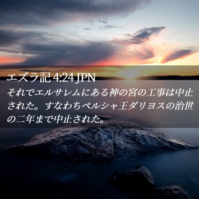 Picture 02 - エズラ記 4:24 JPN - それでエルサレムにある神の宮の工 - Bible Verse Picture