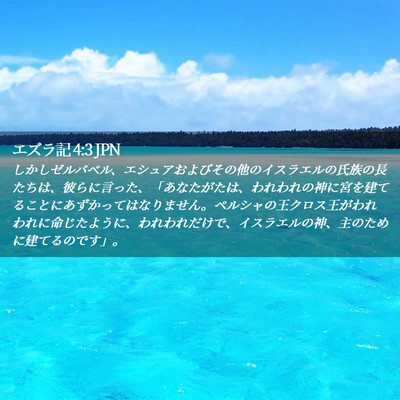 Picture 02 - エズラ記 4:3 JPN - しかしゼルバベル、エシュアおよび - Bible Verse Picture