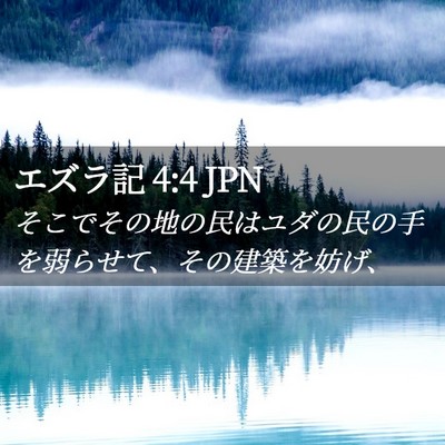 Picture 02 - エズラ記 4:4 JPN - そこでその地の民はユダの民の手を - Bible Verse Picture