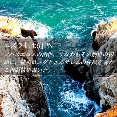 Picture 02 - エズラ記 4:6 JPN - アハスエロスの治世、すなわちその - Bible Verse Picture