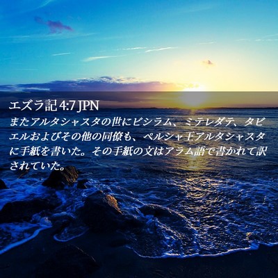 Picture 02 - エズラ記 4:7 JPN - またアルタシャスタの世にビシラム - Bible Verse Picture