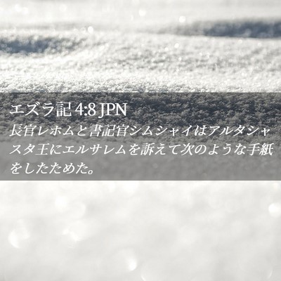 Picture 02 - エズラ記 4:8 JPN - 長官レホムと書記官シムシャイはア - Bible Verse Picture