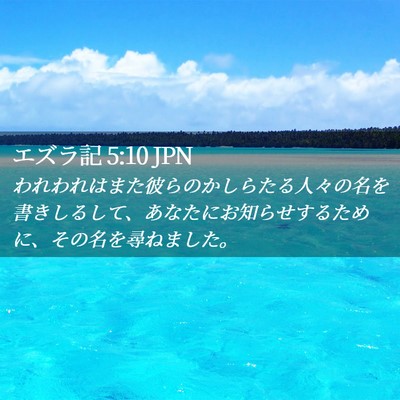 Picture 02 - エズラ記 5:10 JPN - われわれはまた彼らのかしらたる人 - Bible Verse Picture