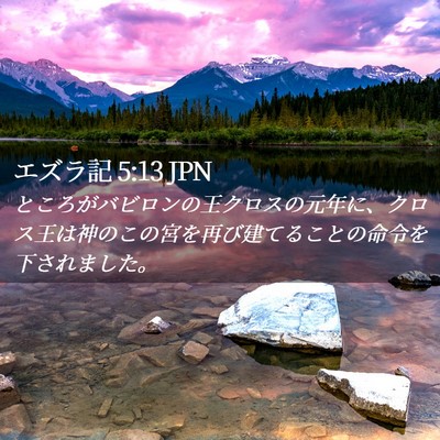 Picture 02 - エズラ記 5:13 JPN - ところがバビロンの王クロスの元年 - Bible Verse Picture