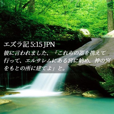 Picture 02 - エズラ記 5:15 JPN - 彼に言われました、「これらの器を - Bible Verse Picture